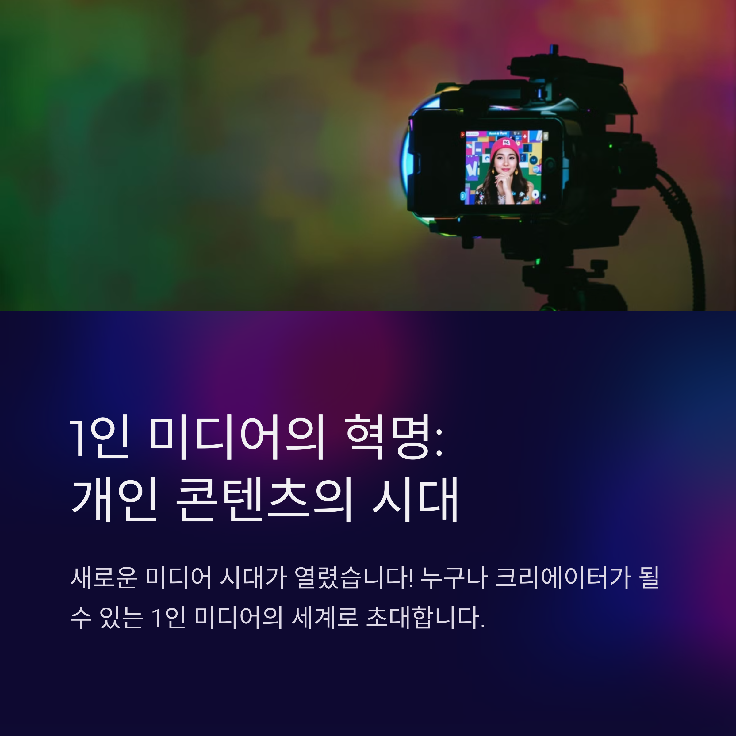 1์ธ ๋ฏธ๋์ด์ ์๋, ์ ์ ํ๋ฒ์ ์ธํ๋ฃจ์ธ์๊ฐ ๋์ธ๊ฐ ๋์๊น?