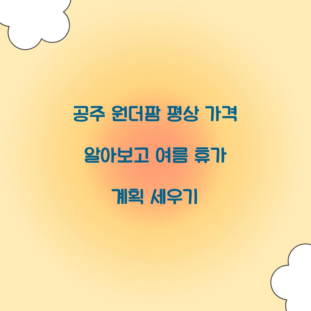 공주 원더팜 평상 가격