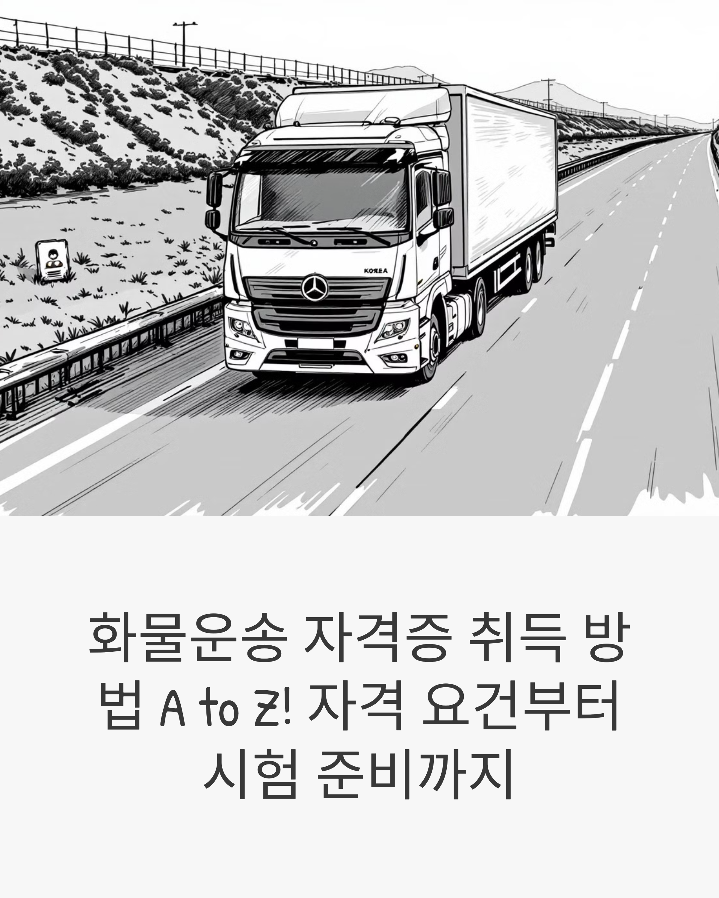 화물운송 자격증 취득 방법 A to Z! 자격 요건부터 시험 준비까지