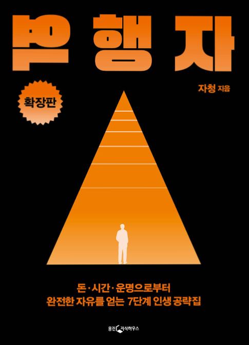 '역행자 확장판' 도서 관련 사진