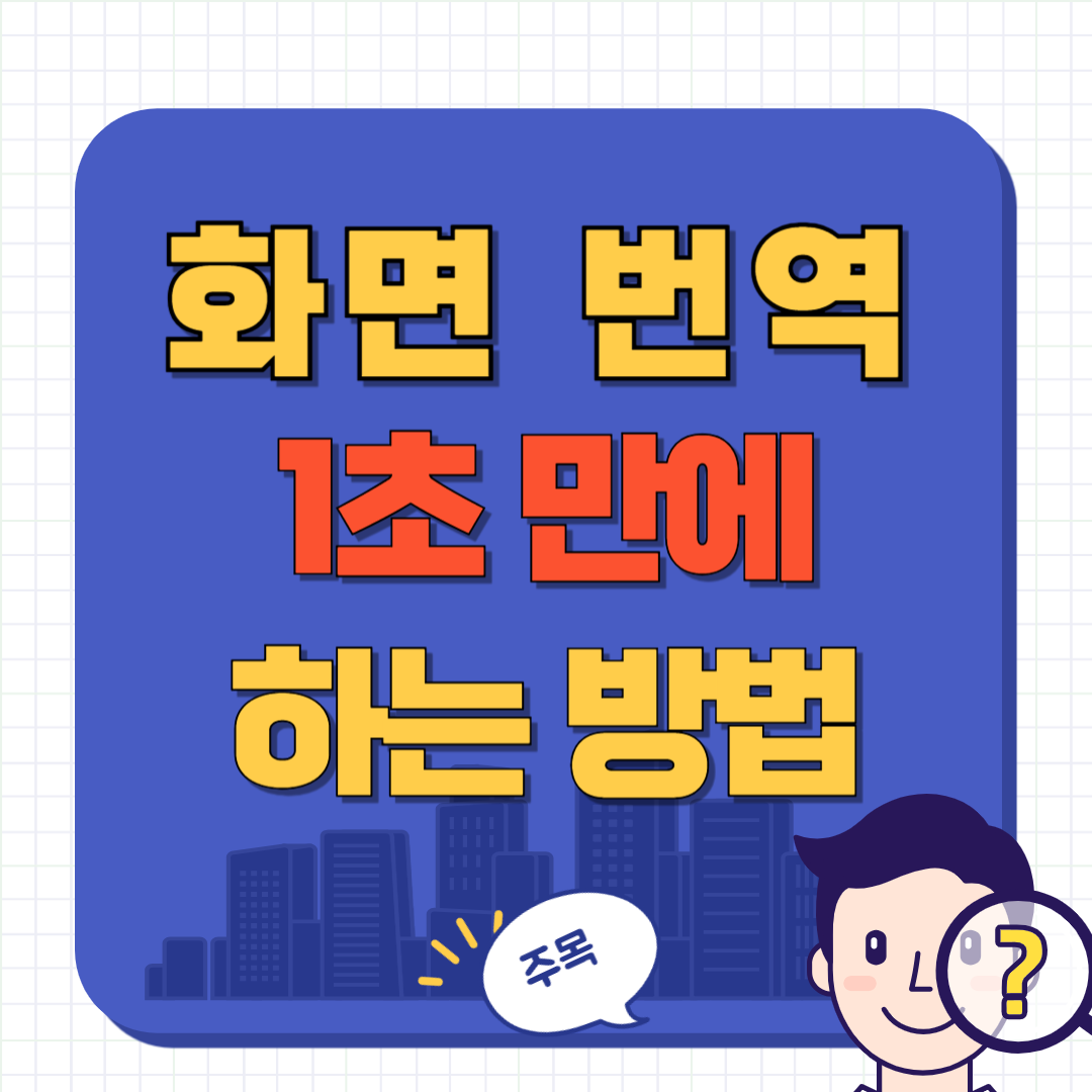 모든 언어 번역 하는 방법