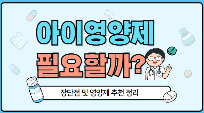아이 영앙제 필요할까? 궁금증 사진