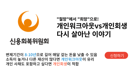 개인워크아웃