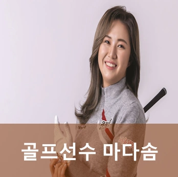 골프선수 마다솜 프로