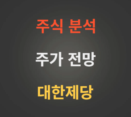 대한제당 주가 전망 분석