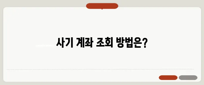 사기 계좌 조회 방법 금융감독원 통해 확인