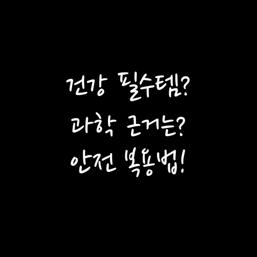 건강기능식품의 과학적 근거 확인과 안..