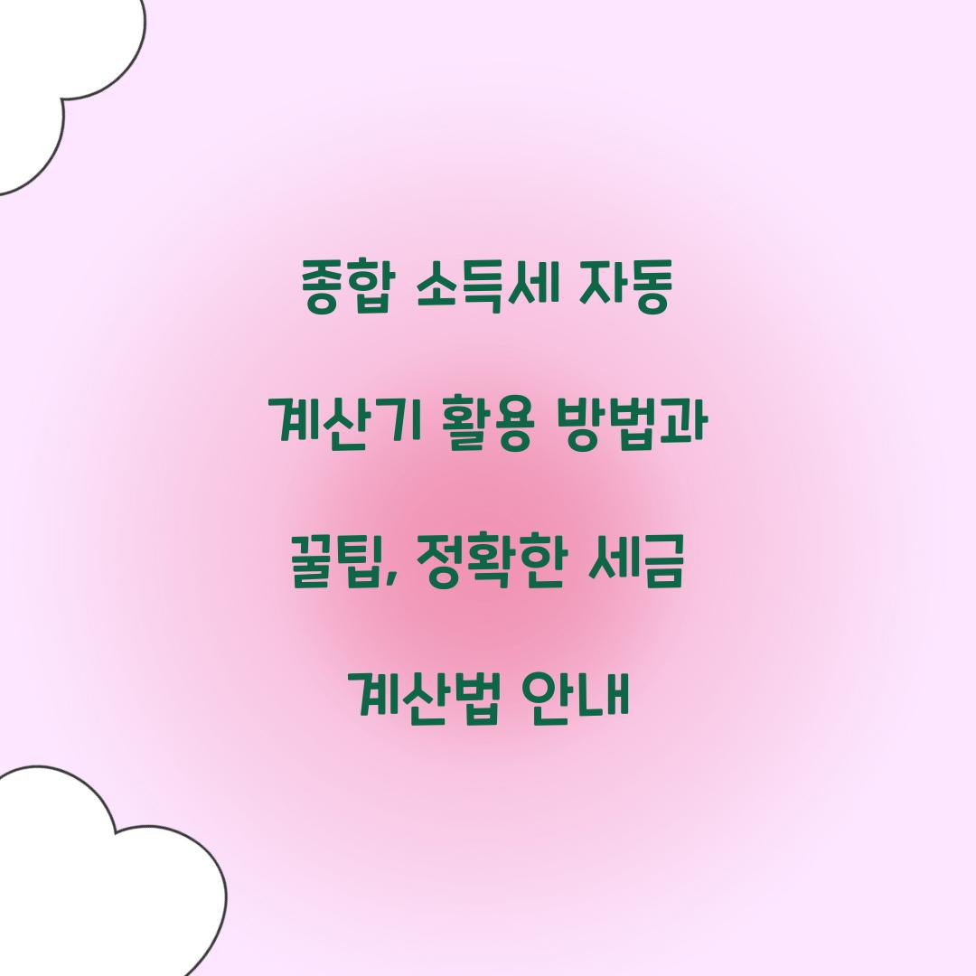 종합 소득세 자동 계산기 활용 방법과 꿀팁