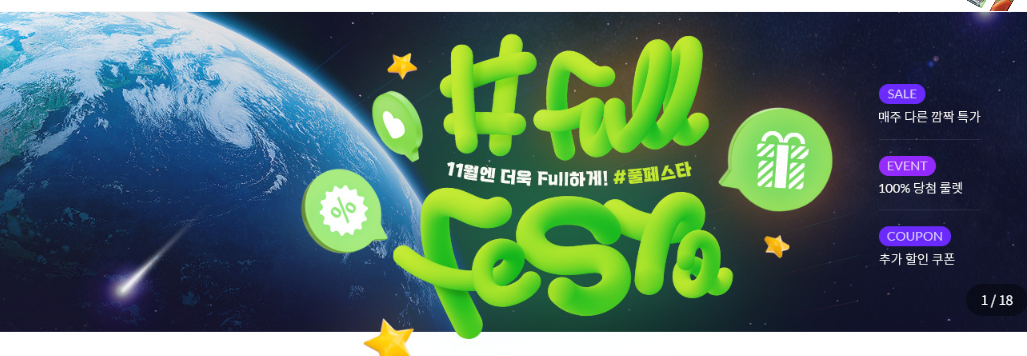 풀무원 11월 FULL 페스타 + 25% 할인코드 (~11.30)