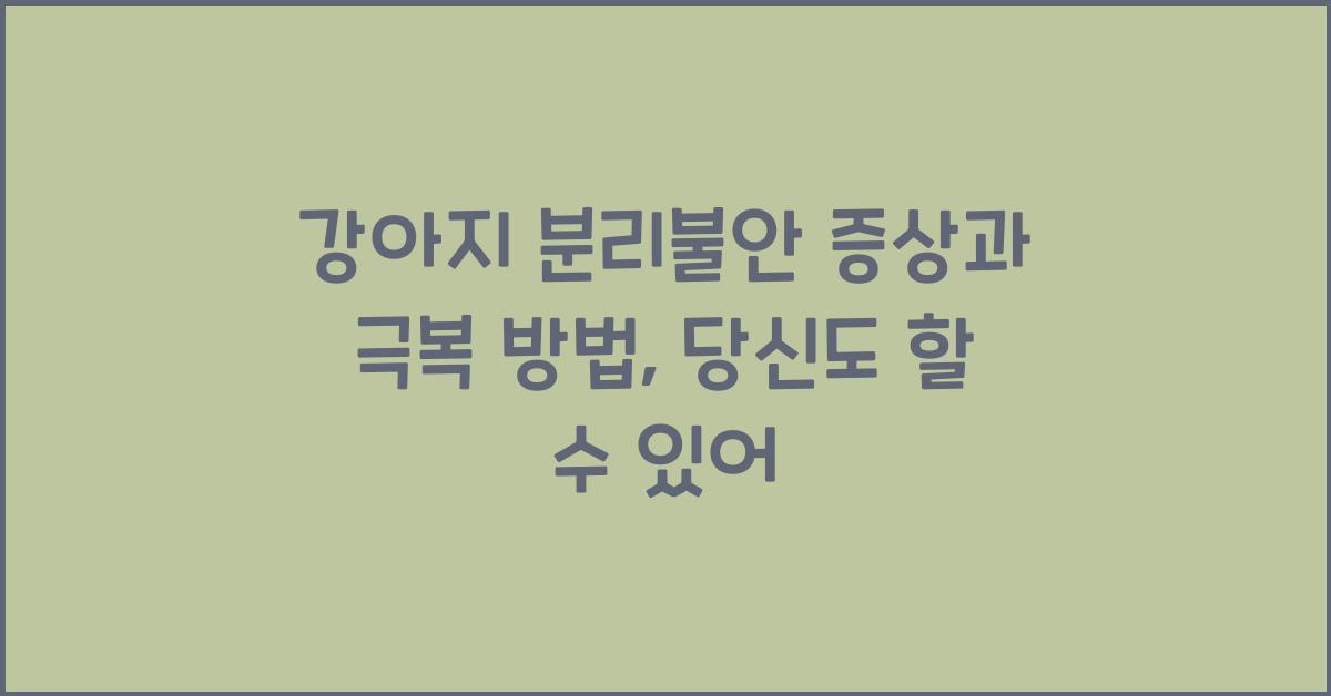 강아지 분리불안 증상과 극복 방법