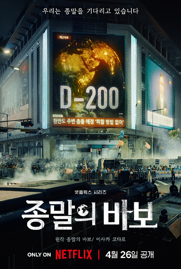 '종말의 바보'가 4월 26일 공개된다. [사진=넷플릭스]