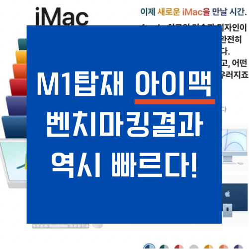 M1아이맥-블로그썸네일
