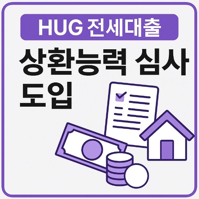 전세대출 상환능력 심사 도입