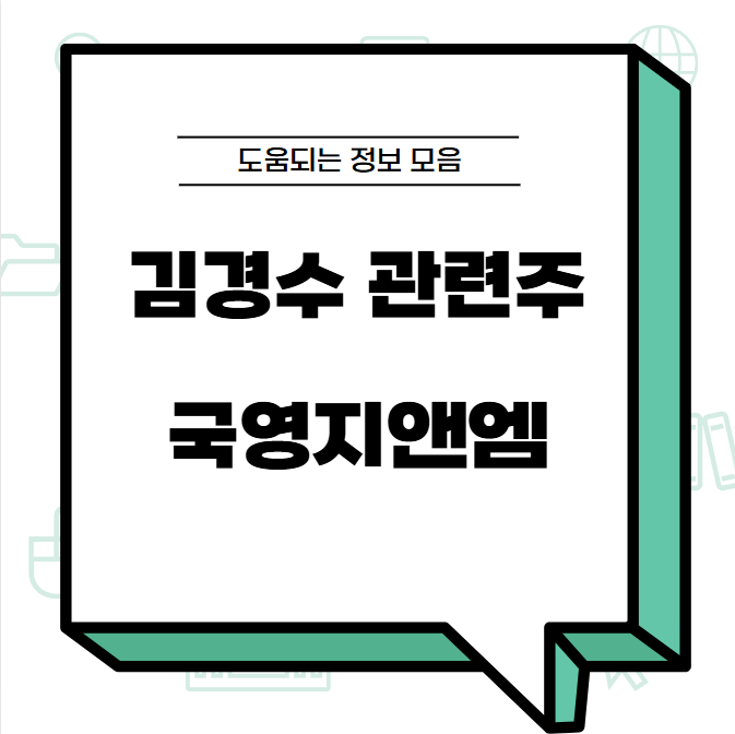 김경수 관련주