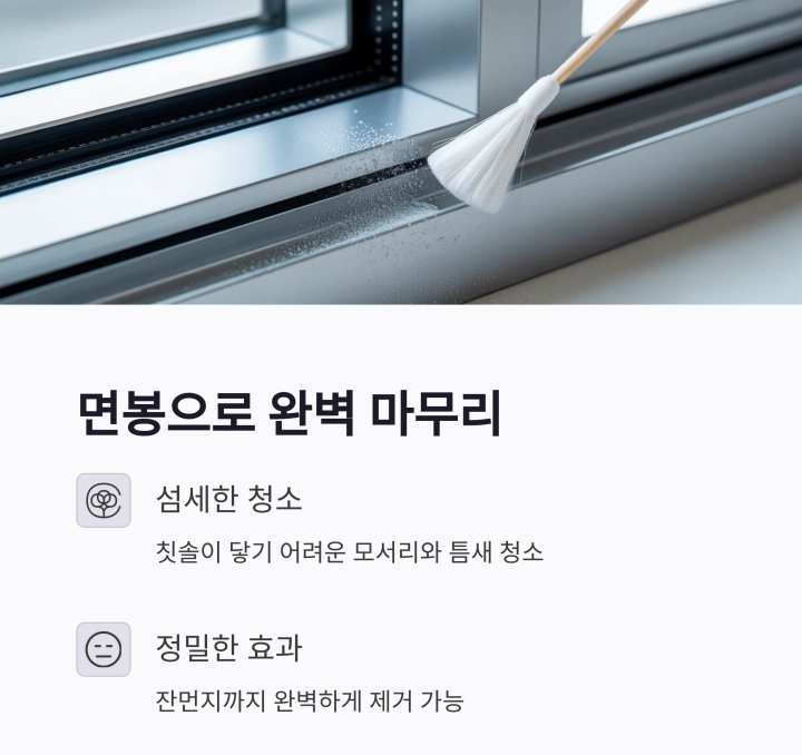 칫솔과 면봉만으로 창틀 먼지 완벽 제거하는 법