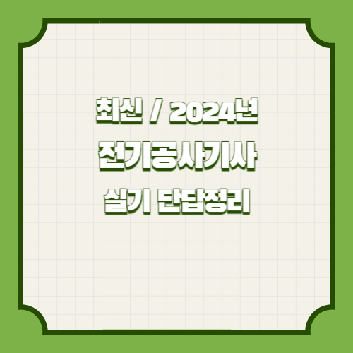 전기(공사)기사 실기 단답정리 요약 한 단계 더 성장할 수 있는 2024년 요점정리 PDF 다운로드 링크 확인하기📝