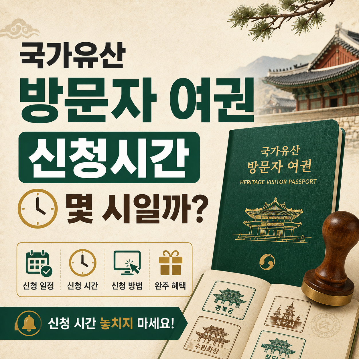 국가유산 방문자 여권 신청 시간을 확인하는 모습