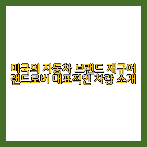 미국의 자동차 브랜드 재규어 랜드로버 대표적인 차량 소개