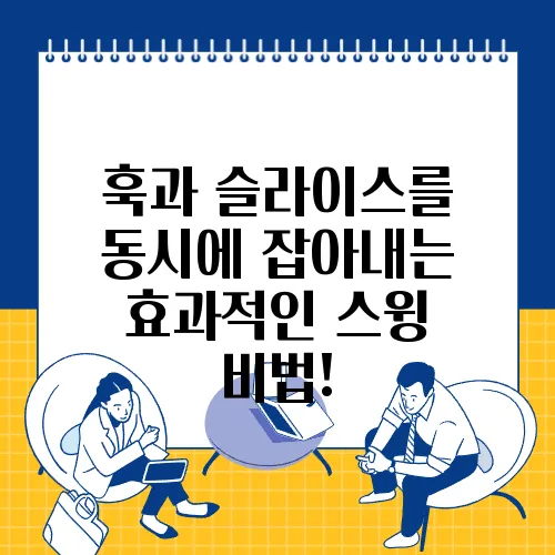 훅과 슬라이스를 동시에 잡아내는 효과적인 스윙 비법!