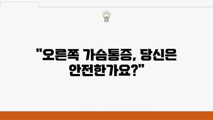 오른쪽 가슴통증 발생 시 나타나는 증상