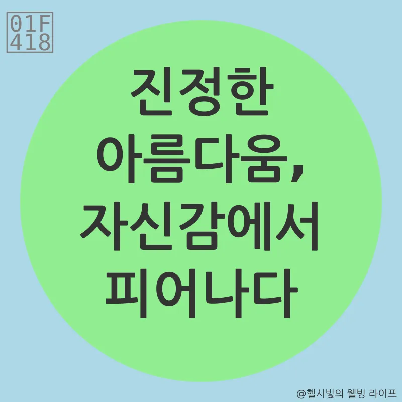 아름다움, 자신감_3