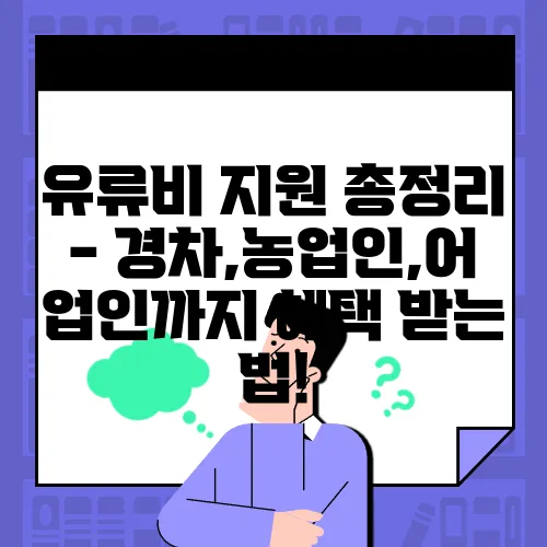 유류비 지원 총정리 - 경차,농업인,어업인까지 혜택 받는 법!