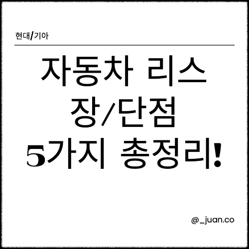 자동차 리스 장단점