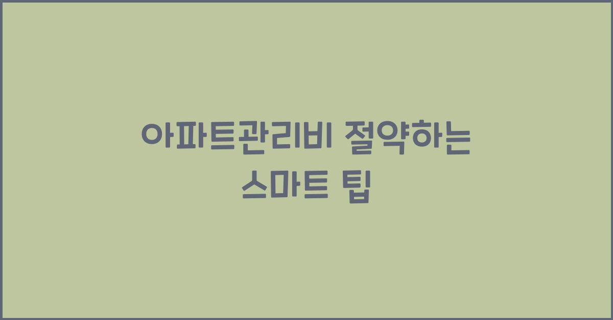 아파트관리비