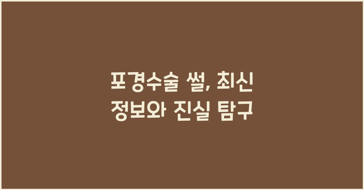 포경수술 썰
