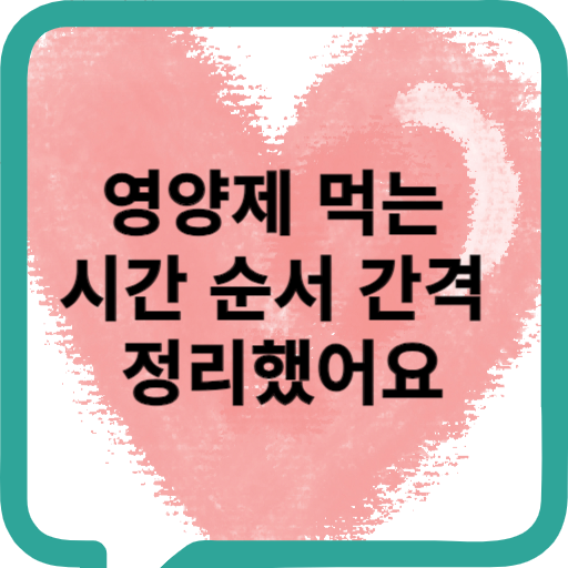 영양제 먹는 시간 순서 시간 간격
