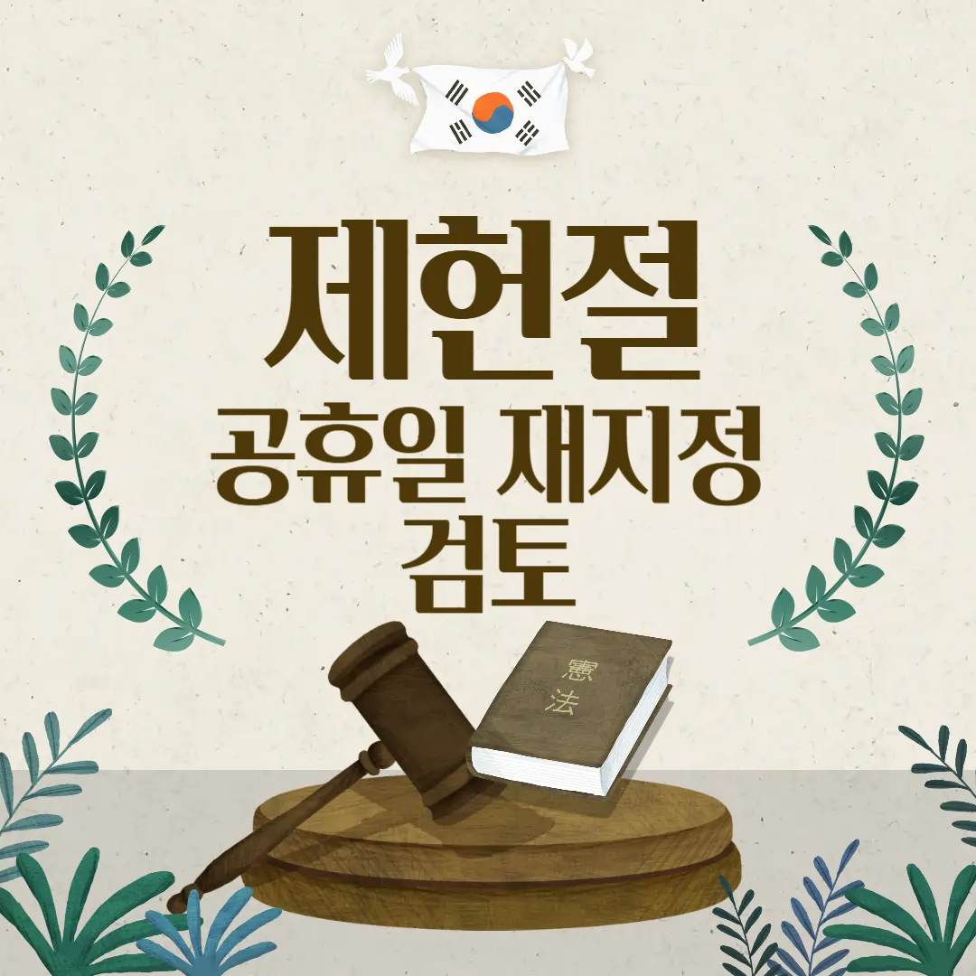 제헌절 공휴일 재지정 검토