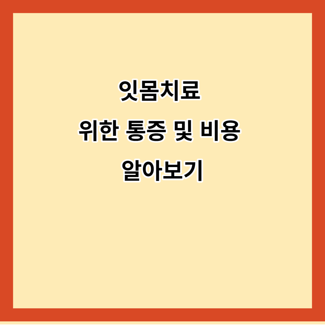 잇몸치료 위한 통증 및 비용 알아보기