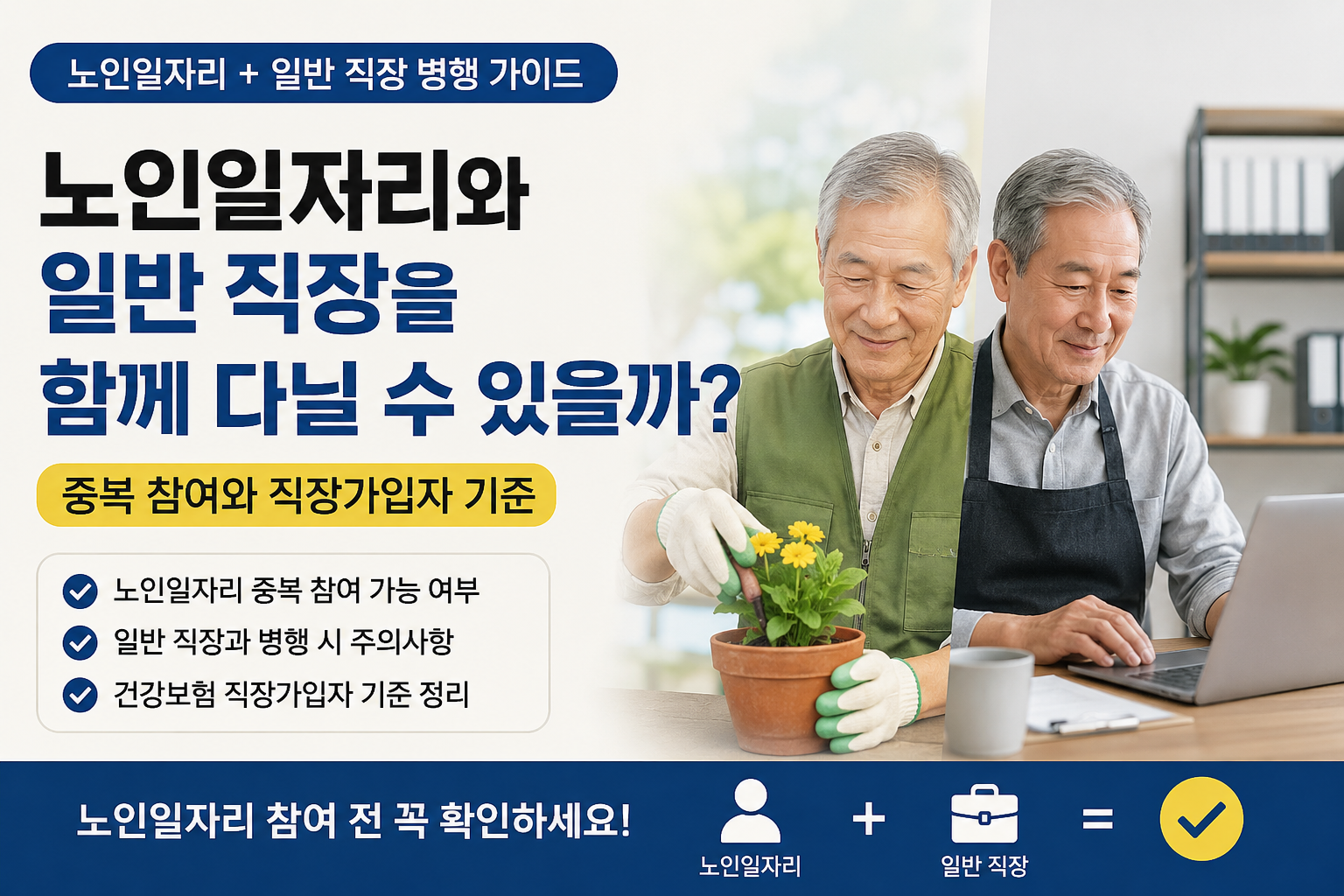 노인일자리와 일반 직장 병행 시 중복 참여와 직장가입자 기준 안내