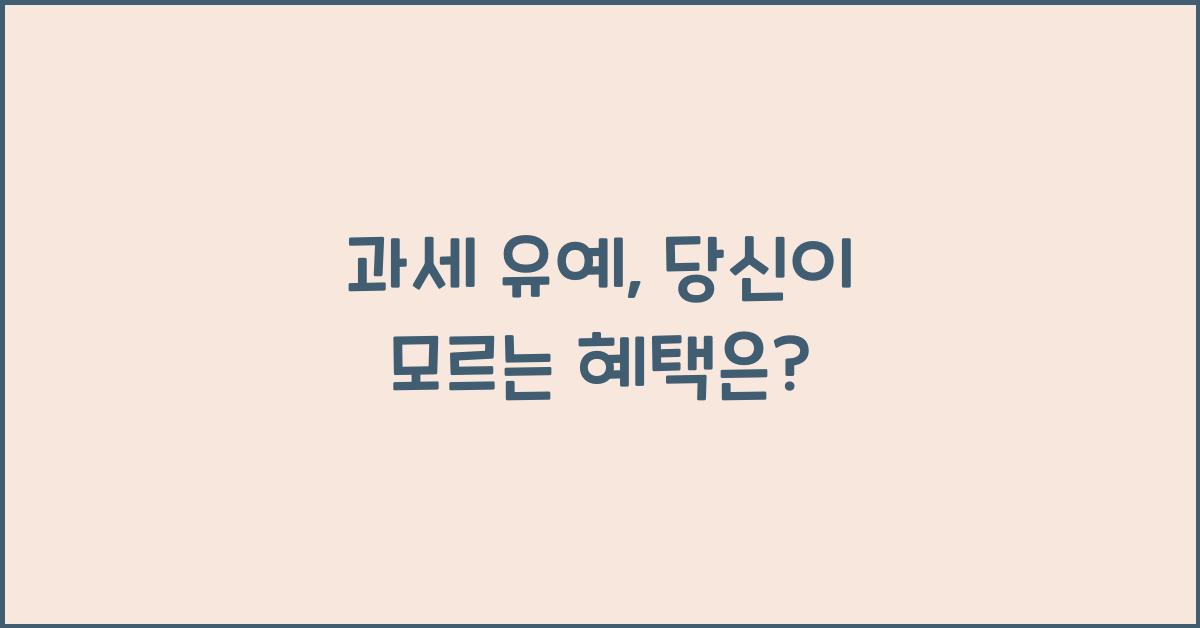 과세 유예