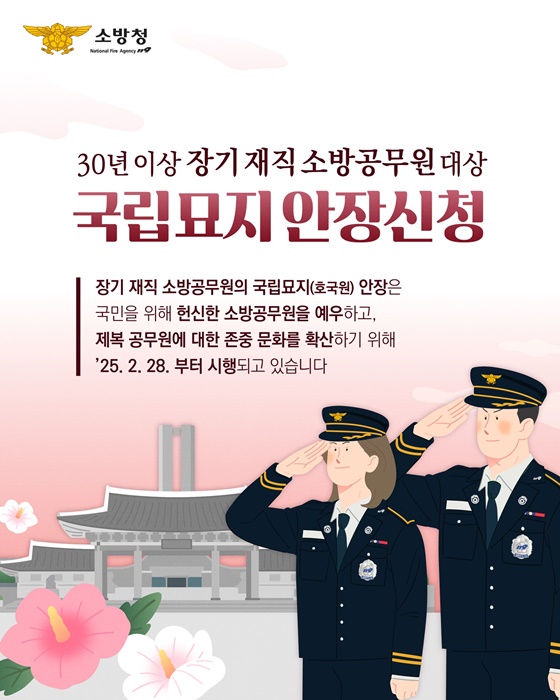 장기 재직 소방공무원, 국립묘지 안장 신청제도 총정리