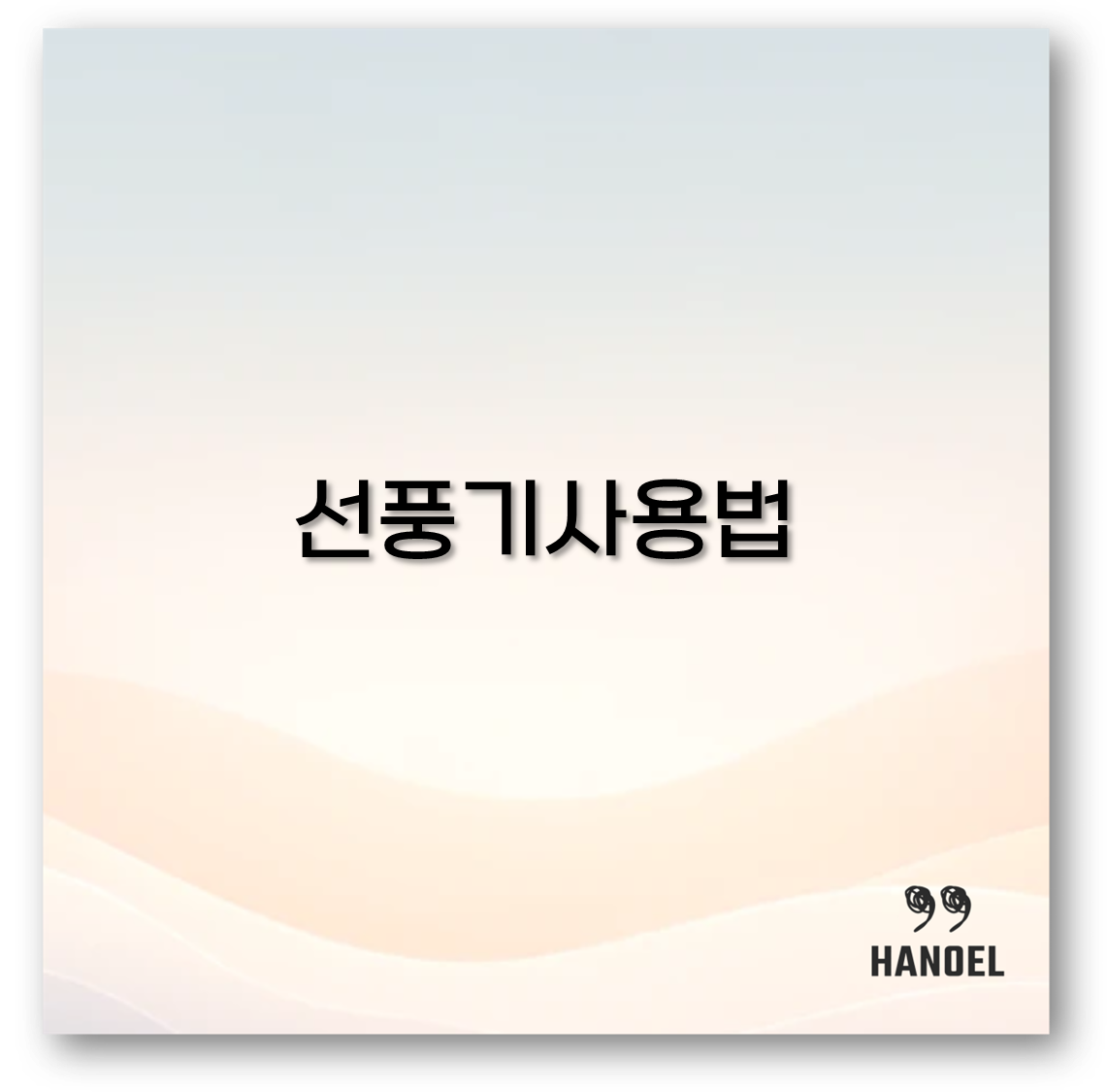 선풍기사용법