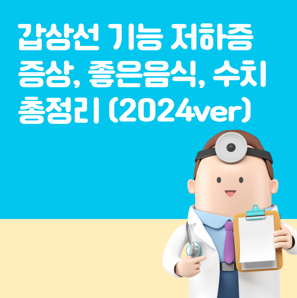 갑상선 기능 저하증 증상, 좋은음식, 수치 총정리 (2024ver)
메인 키워드