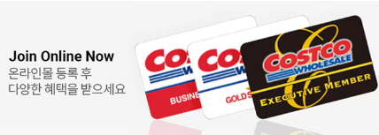 코스트코 온라인 쇼핑몰 이용방법 결제(출처-홈페이지)