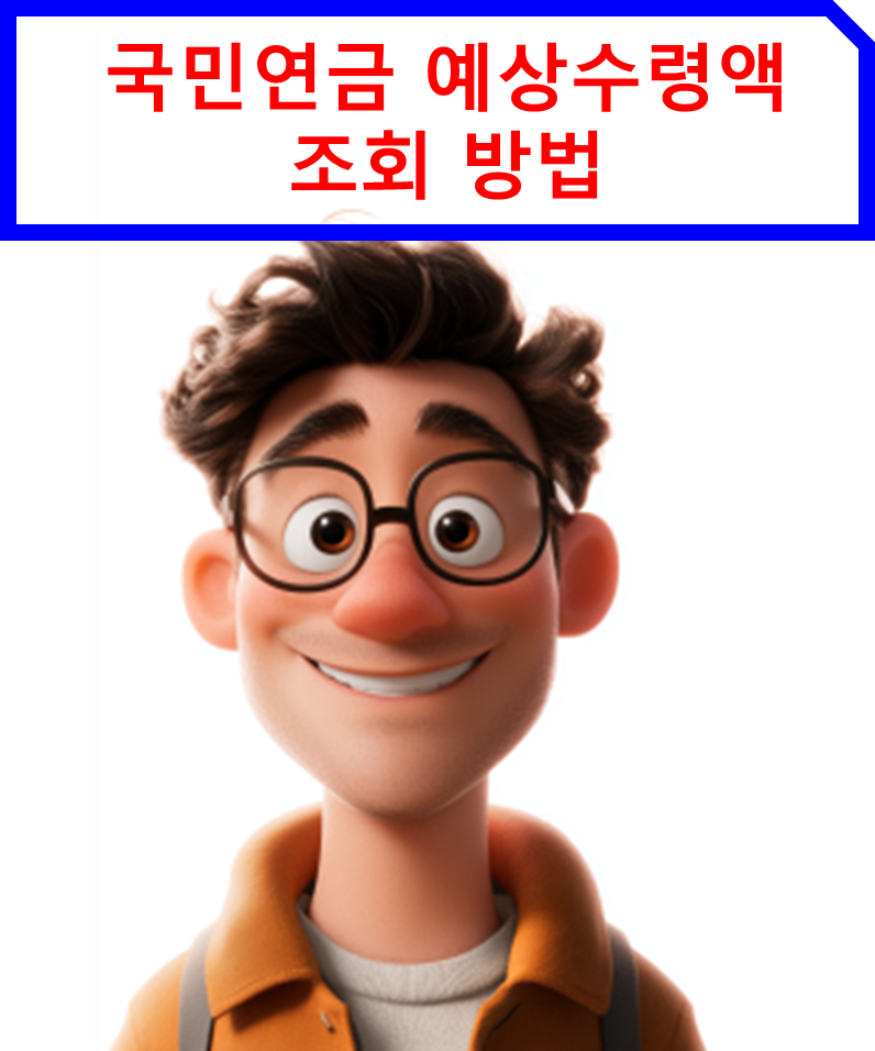 국민연금 예상수령액 조회 방법