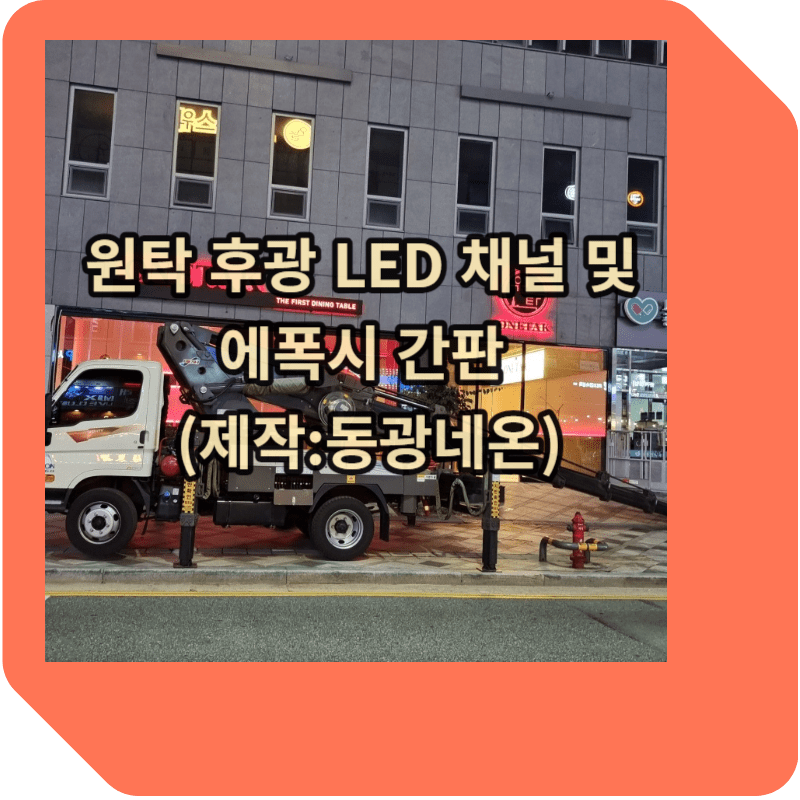 후광 엘이디 채널간판 썸네일