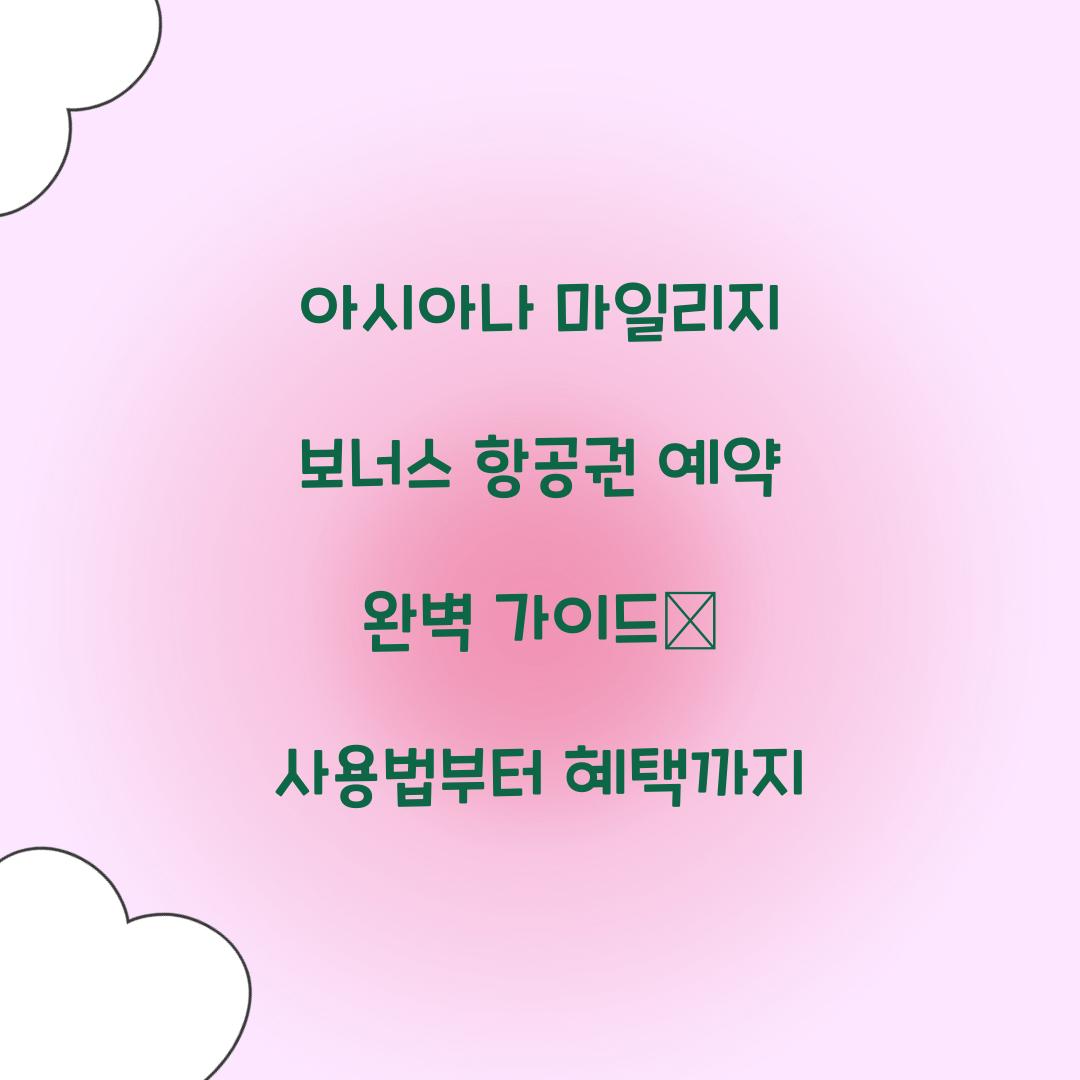 아시아나 마일리지 보너스 항공권