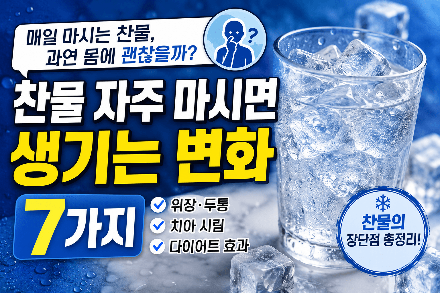 찬물 자주 마시면 생기는 변화 7가지, 몸이 보내는 뜻밖의 신호
