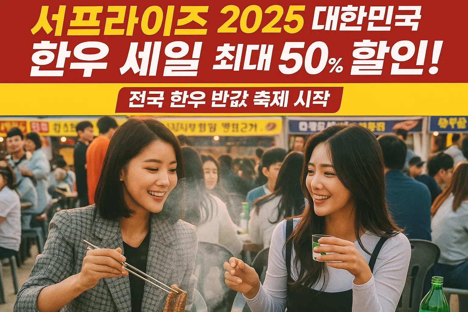 소프라이즈 2025 대한민국 한우 세일 최대 50% 할인! 전국 한우 반값 축제 시작