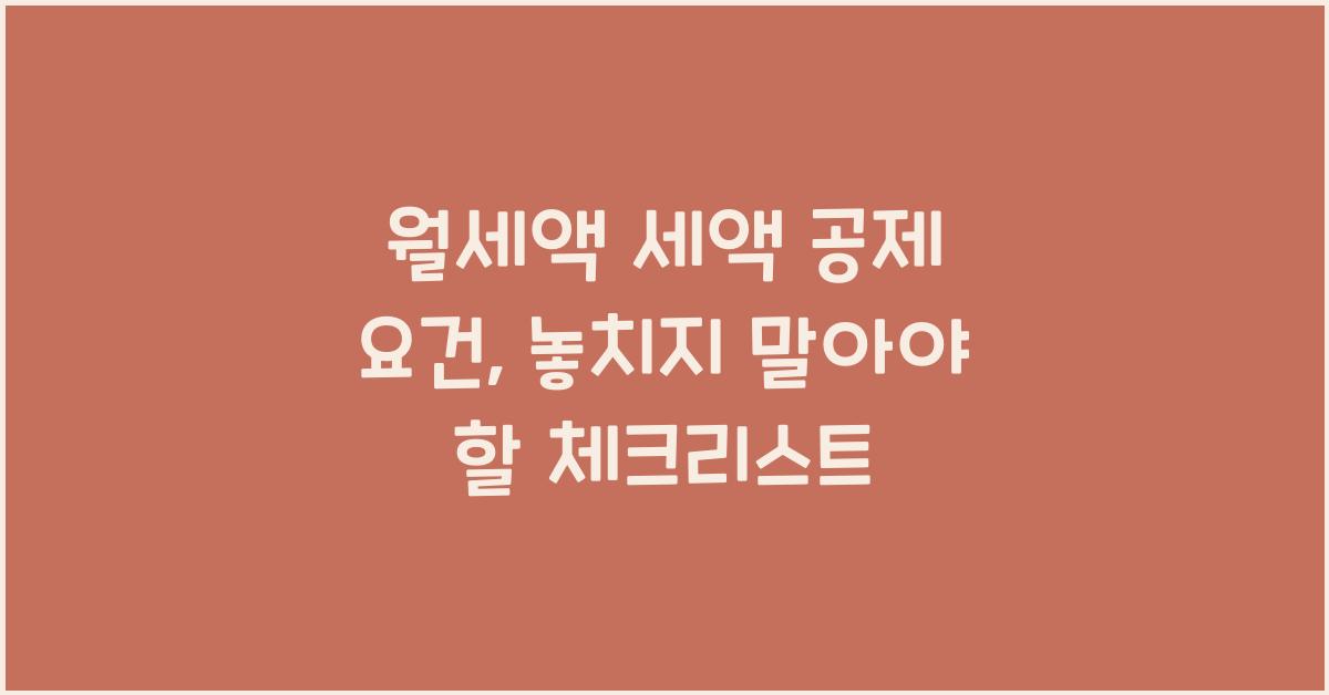 월세액 세액 공제 요건