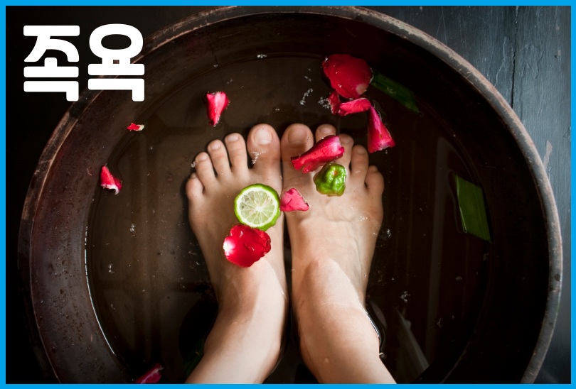 족욕