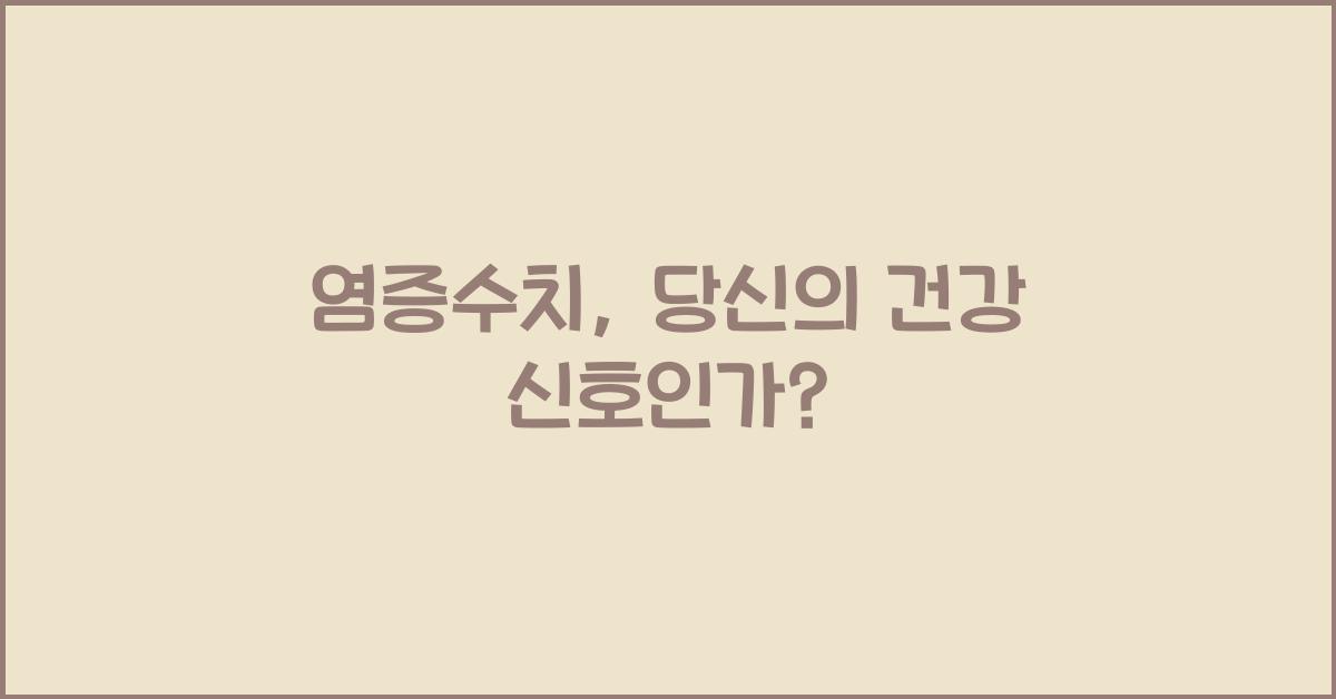염증수치