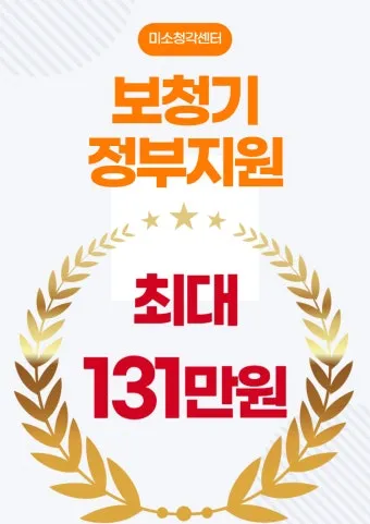 보청기 지원금 대상 금액 신청서류 보건소 절차_2