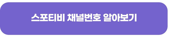 스포티비온-채널번호