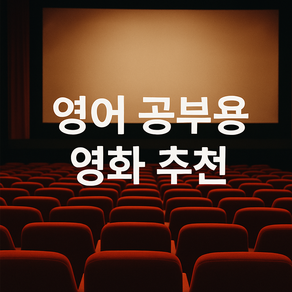 영어 공부용 영화 추천