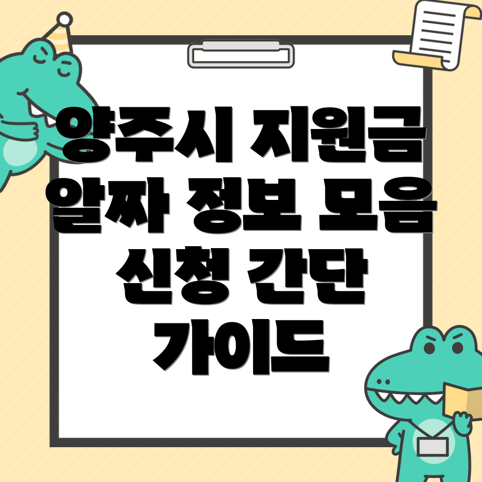 양주시 정부지원금